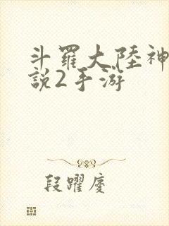 斗罗大陆神界传说2手游