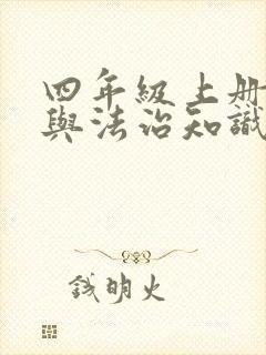 四年级上册道德与法治知识点