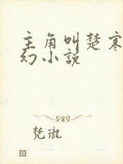 主角叫楚寒的玄幻小说