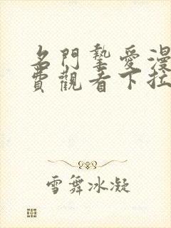 名门挚爱漫画免费观看下拉式六漫画