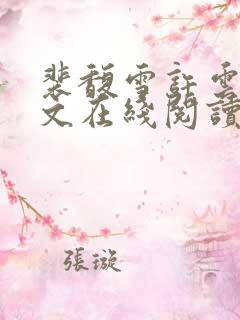 裴馥雪许云琛全文在线阅读