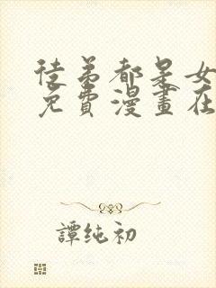 徒弟都是女魔头免费漫画在线看漫画