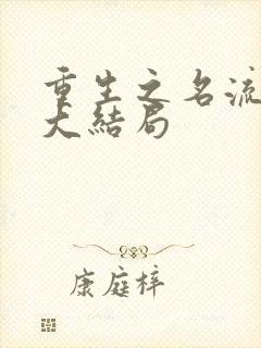 重生之名流巨星大结局