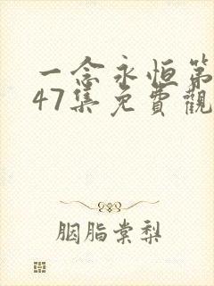 一念永恒第三季47集免费观看