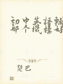 初中英语辅导班哪个机构好