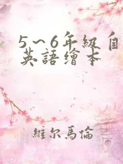 5～6年级自制英语绘本