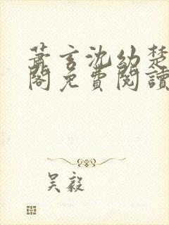 萧玄沈幼楚笔趣阁免费阅读