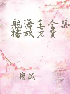 航海王全集在线播放免费