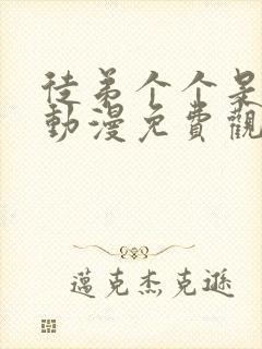 徒弟个个是大佬动漫免费观看第二季