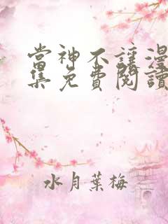 当神不让漫画全集免费阅读