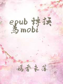 epub 转换为mobi