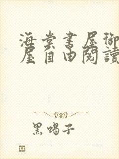 海棠书屋御宅书屋自由阅读