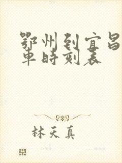 鄂州到宜昌东火车时刻表