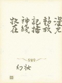 牧神记动漫全集在线播放免费