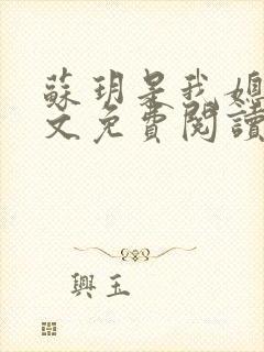 苏玥是我媳妇全文免费阅读无弹窗