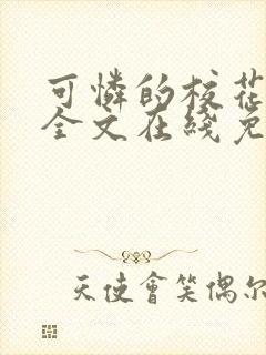 可怜的校花小说全文在线免费阅读