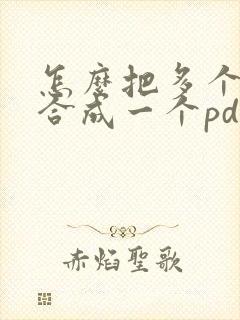 怎么把多个文件合成一个pdf