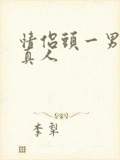 情侣头一男一女真人