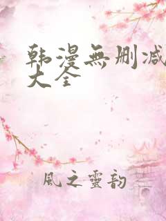 韩漫无删减软件大全