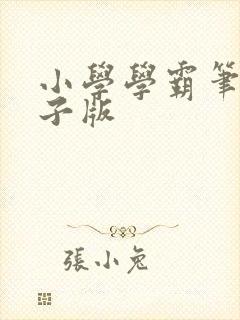 小学学霸笔记电子版