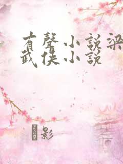 有声小说梁羽生武侠小说