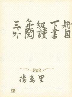 三年级下册的课外阅读书目