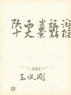 陕西省旅游必去十大景点推荐