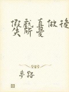 假戏真做后他永失所爱