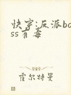 快穿:反派boss有毒
