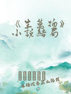 《生万物》原著小说结局