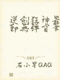 逆剑狂神最新章节无弹窗笔趣阁