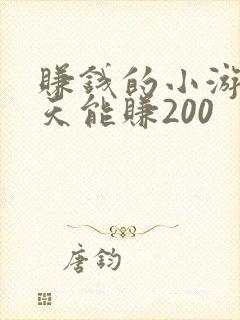 赚钱的小游戏一天能赚200