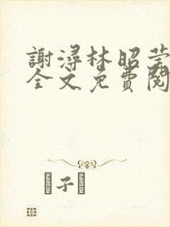 谢浔林昭莹小说全文免费阅读无弹窗笔趣阁