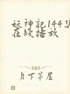 妖神记144集在线播放