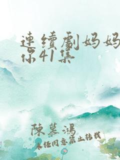 连续剧妈妈在等你41集