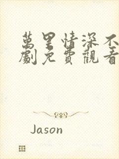 万里情深不负短剧免费观看