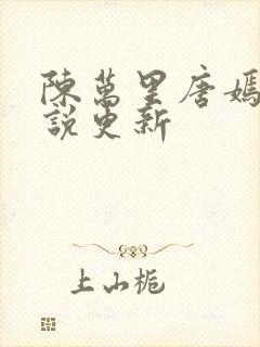 陈万里唐嫣然小说更新