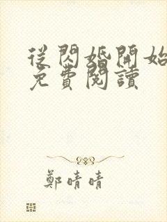 从闪婚开始小说免费阅读