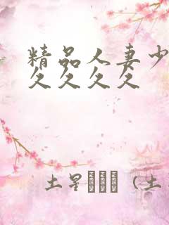 精品人妻少妇久久久久久