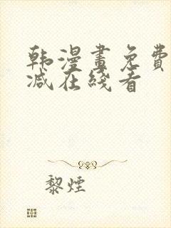 韩漫画免费无删减在线看