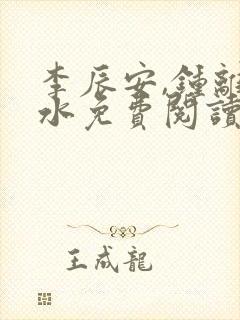 李辰安,钟离若水免费阅读逍遥小贵婿