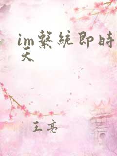 im系统即时聊天