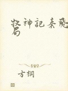 牧神记秦飞月结局