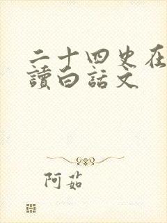 二十四史在线阅读白话文