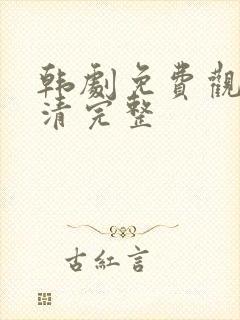 韩剧免费观看高清完整