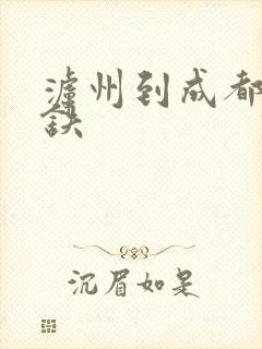 泸州到成都的高铁