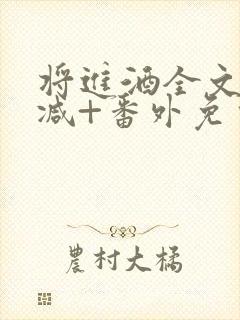 将进酒全文无删减+番外免费阅读