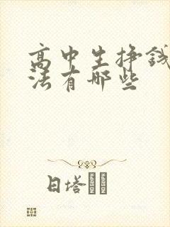 高中生挣钱的方法有哪些