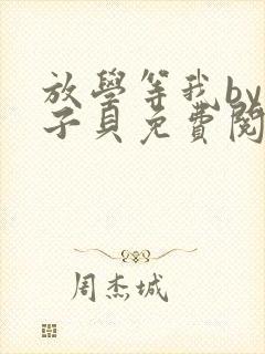 放学等我by酱子贝免费阅读无删减