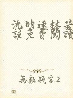 沈明远林若薇小说免费阅读最新章节